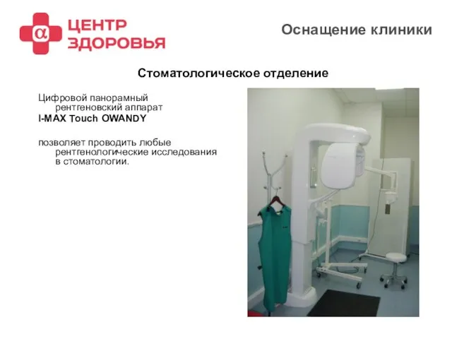 2008 Оснащение клиники Цифровой панорамный рентгеновский аппарат I-MAX Touch OWANDY позволяет проводить