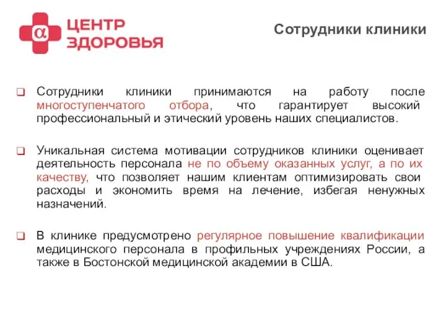 2008 Сотрудники клиники Сотрудники клиники принимаются на работу после многоступенчатого отбора, что