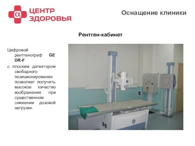 2008 Оснащение клиники Цифровой рентгенограф GE DR-F с плоским детектором свободного позиционирования