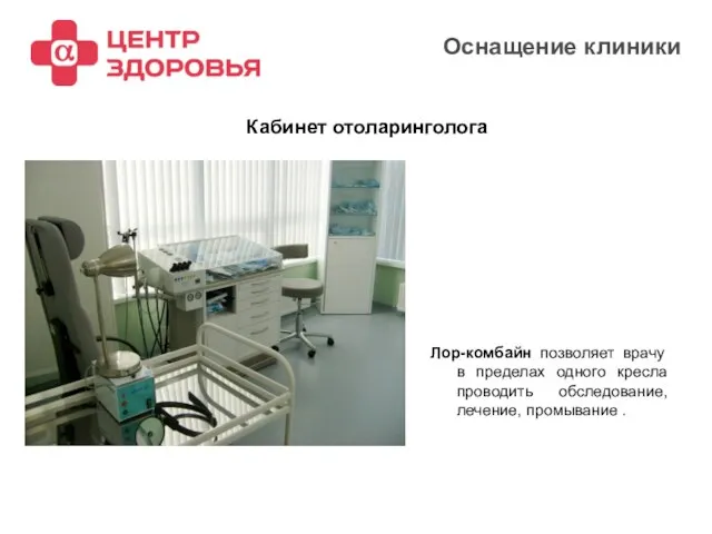 2008 Оснащение клиники Лор-комбайн позволяет врачу в пределах одного кресла проводить обследование,