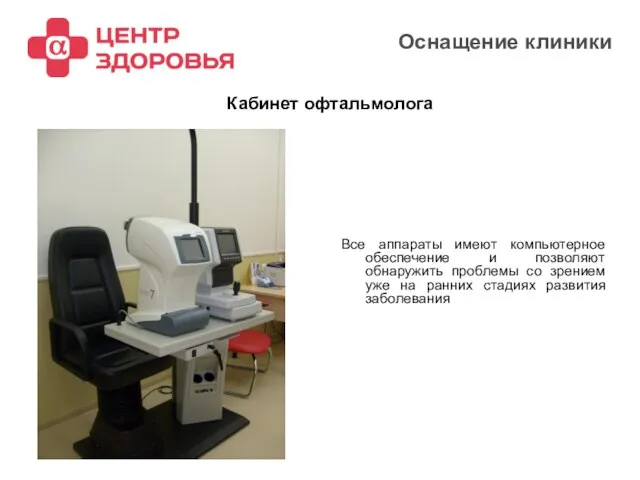 2008 Оснащение клиники Все аппараты имеют компьютерное обеспечение и позволяют обнаружить проблемы