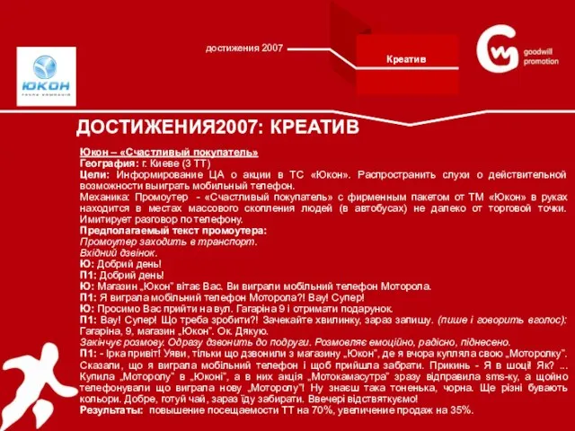 Юкон – «Счастливый покупатель» География: г. Киеве (3 ТТ) Цели: Информирование ЦА