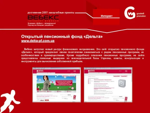 Открытый пенсионный фонд «Дельта» www.delta-pf.com.ua Вебекс запустил новый ресурс финансового направления. Это