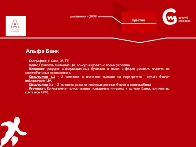 Альфа Банк География: г. Киев, 36 ТТ; Цель: Привлечь внимание ЦА. Консультировать