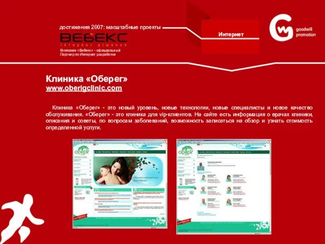 Клиника «Оберег» www.oberigclinic.com Клиника «Оберег» - это новый уровень, новые технологии, новые