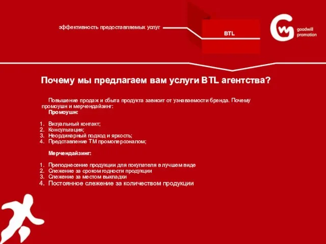 Почему мы предлагаем вам услуги BTL агентства? Повышение продаж и сбыта продукта