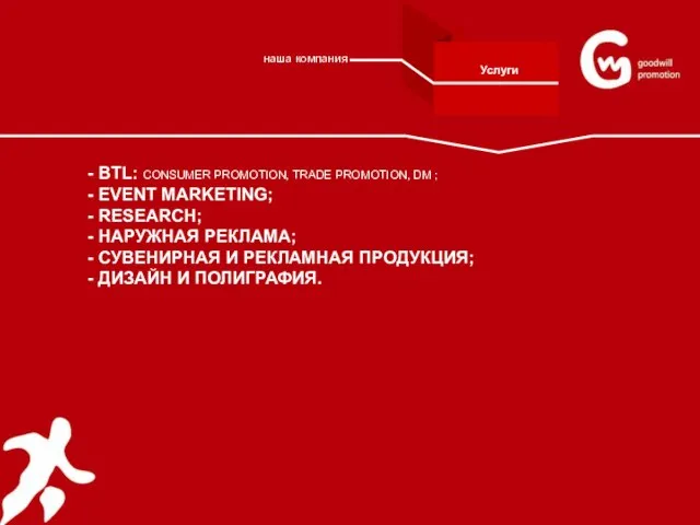 - BTL: CONSUMER PROMOTION, TRADE PROMOTION, DM ; - EVENT MARKETING; -