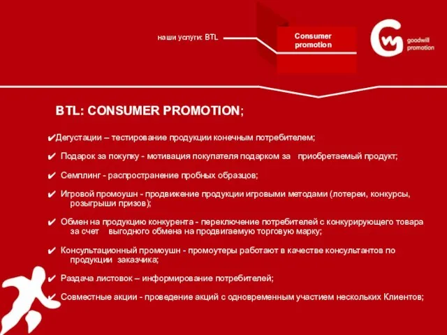 BTL: CONSUMER PROMOTION; Дегустации – тестирование продукции конечным потребителем; Подарок за покупку