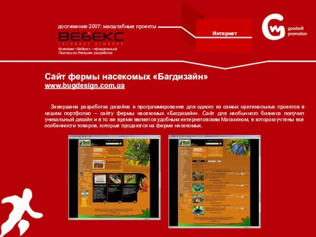 Cайт фермы насекомых «Багдизайн» www.bugdesign.com.ua Завершена разработка дизайна и программирование для одного