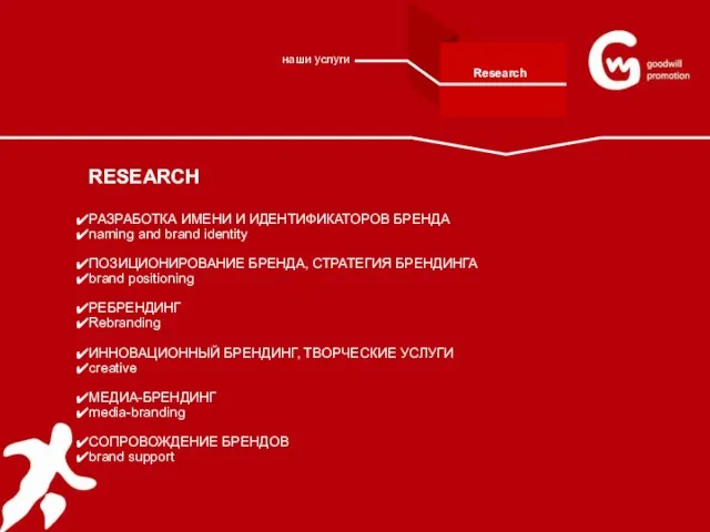 RESEARCH РАЗРАБОТКА ИМЕНИ И ИДЕНТИФИКАТОРОВ БРЕНДА naming and brand identity ПОЗИЦИОНИРОВАНИЕ БРЕНДА,