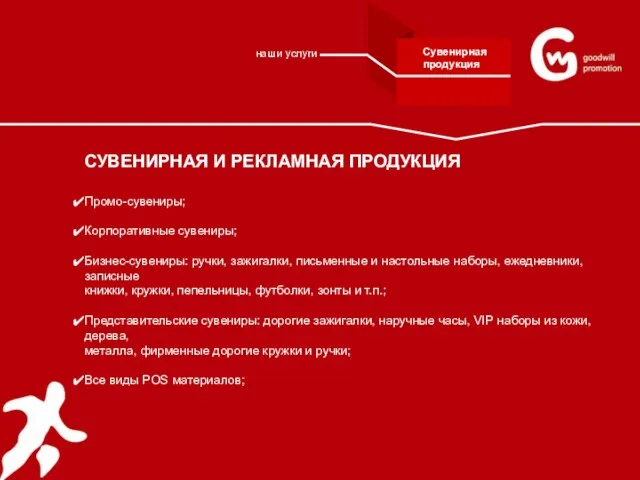 СУВЕНИРНАЯ И РЕКЛАМНАЯ ПРОДУКЦИЯ Промо-сувениры; Корпоративные сувениры; Бизнес-сувениры: ручки, зажигалки, письменные и