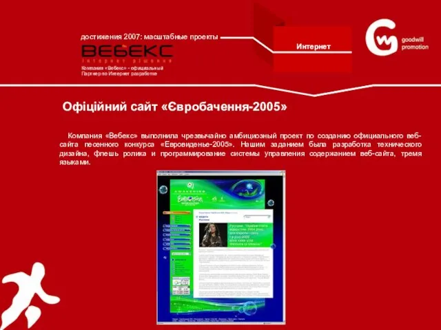 Офіційний сайт «Євробачення-2005» Компания «Вебекс» выполнила чрезвычайно амбициозный проект по созданию официального