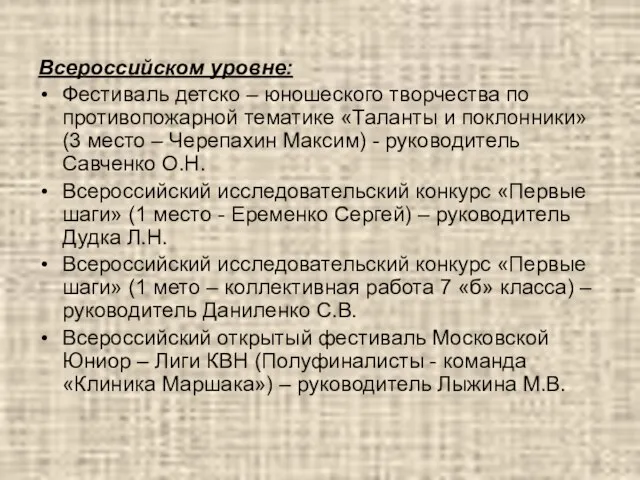 Всероссийском уровне: Фестиваль детско – юношеского творчества по противопожарной тематике «Таланты и