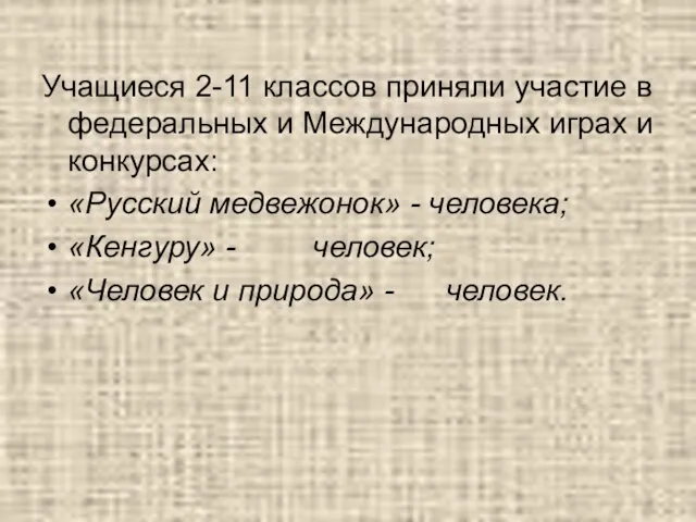 Учащиеся 2-11 классов приняли участие в федеральных и Международных играх и конкурсах: