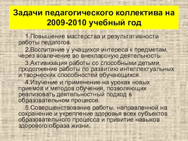 Задачи педагогического коллектива на 2009-2010 учебный год 1.Повышение мастерства и результативности работы