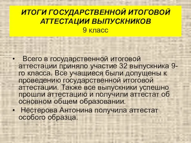 Всего в государственной итоговой аттестации приняло участие 32 выпускника 9-го класса. Все