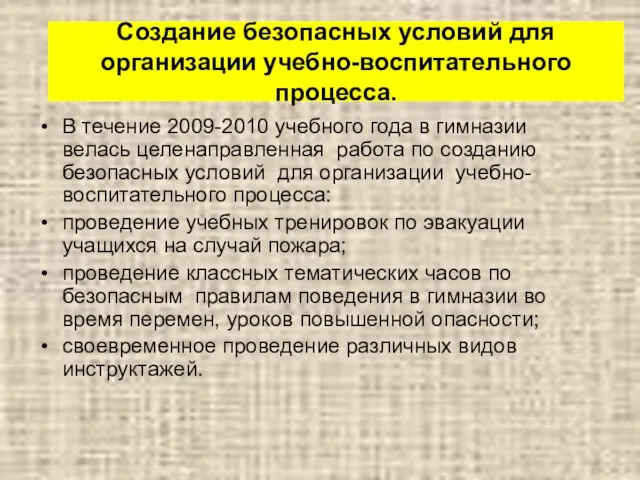 Создание безопасных условий для организации учебно-воспитательного процесса. В течение 2009-2010 учебного года