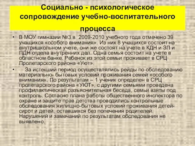 Социально - психологическое сопровождение учебно-воспитательного процесса В МОУ гимназии №3 в 2009-2010