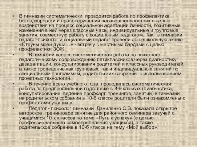 В гимназии систематически проводится работа по профилактике безнадзорности и правонарушений несовершеннолетних с