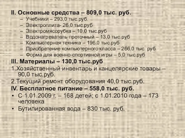 II. Основные средства – 809,0 тыс. руб. Учебники – 293,0 тыс.руб. Электроплита-