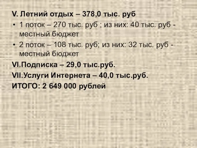 V. Летний отдых – 378,0 тыс. руб 1 поток – 270 тыс.