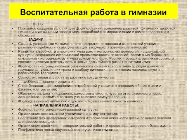 Воспитательная работа в гимназии ЦЕЛЬ: Поэтапное создание условий для формирования гармонично развитой,