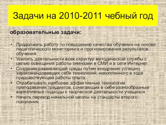 образовательные задачи: Продолжить работу по повышению качества обучения на основе педагогического мониторинга