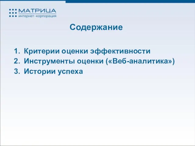 Содержание Критерии оценки эффективности Инструменты оценки («Веб-аналитика») Истории успеха