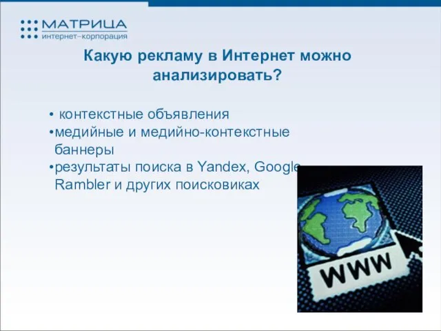 Какую рекламу в Интернет можно анализировать? контекстные объявления медийные и медийно-контекстные баннеры