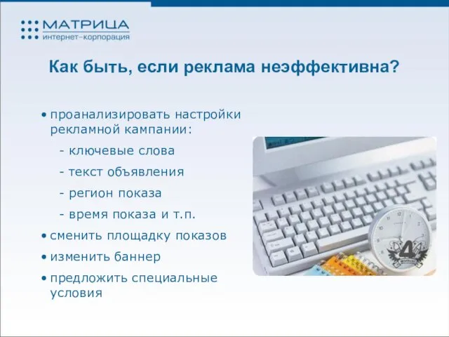 Как быть, если реклама неэффективна? проанализировать настройки рекламной кампании: - ключевые слова