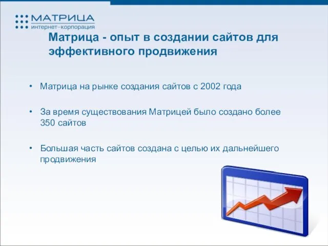 Матрица - опыт в создании сайтов для эффективного продвижения Матрица на рынке