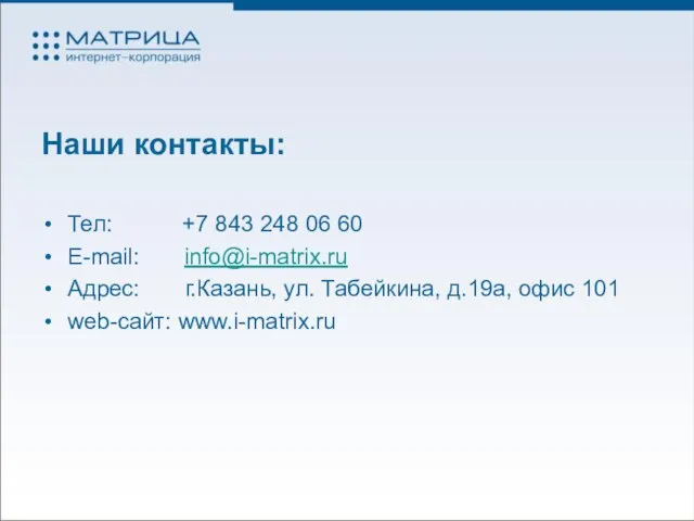 Наши контакты: Тел: +7 843 248 06 60 E-mail: info@i-matrix.ru Адрес: г.Казань,