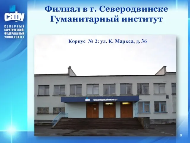 Филиал в г. Северодвинске Гуманитарный институт Корпус № 2: ул. К. Маркса, д. 36