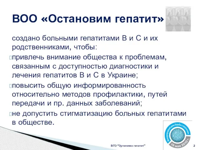 создано больными гепатитами В и С и их родственниками, чтобы: привлечь внимание