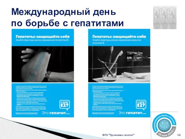 Международный день по борьбе с гепатитами ВГО “Зупинимо гепатит”