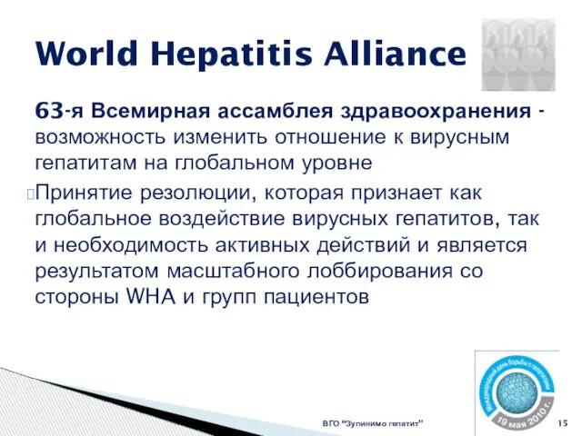 World Hepatitis Alliance ВГО “Зупинимо гепатит” 63-я Всемирная ассамблея здравоохранения - возможность