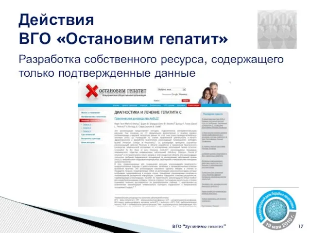 Действия ВГО «Остановим гепатит» ВГО “Зупинимо гепатит” Разработка собственного ресурса, содержащего только подтвержденные данные