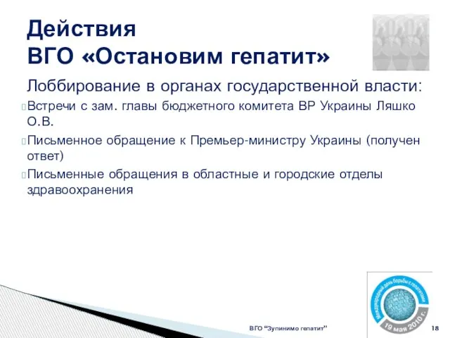 Действия ВГО «Остановим гепатит» ВГО “Зупинимо гепатит” Лоббирование в органах государственной власти: