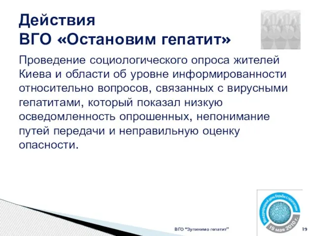 Действия ВГО «Остановим гепатит» ВГО “Зупинимо гепатит” Проведение социологического опроса жителей Киева