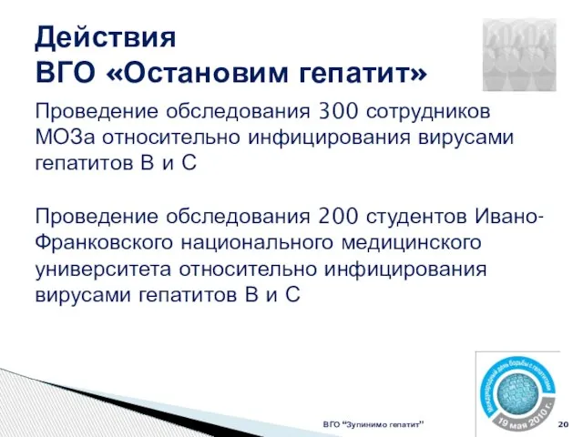 Действия ВГО «Остановим гепатит» ВГО “Зупинимо гепатит” Проведение обследования 300 сотрудников МОЗа