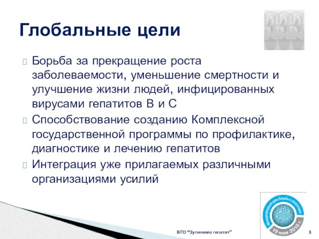 Борьба за прекращение роста заболеваемости, уменьшение смертности и улучшение жизни людей, инфицированных