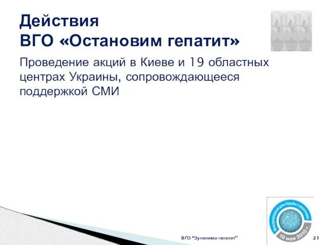 Действия ВГО «Остановим гепатит» ВГО “Зупинимо гепатит” Проведение акций в Киеве и