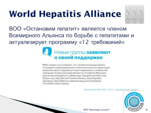 World Hepatitis Alliance ВГО “Зупинимо гепатит” ВОО «Остановим гепатит» является членом Всемирного