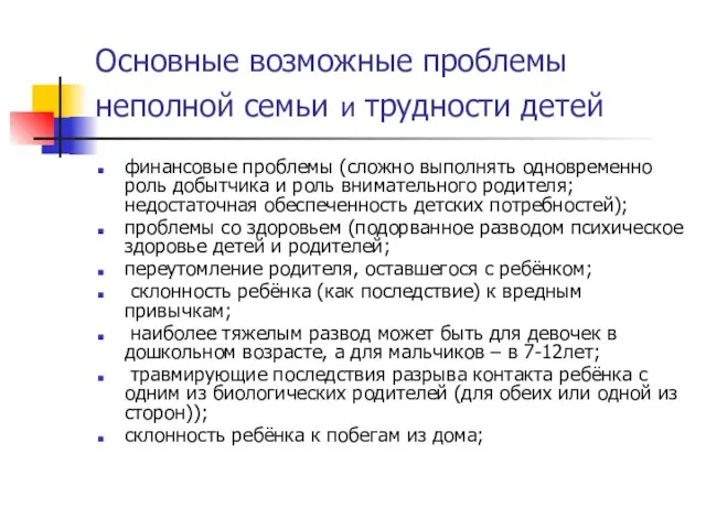 Основные возможные проблемы неполной семьи и трудности детей финансовые проблемы (сложно выполнять