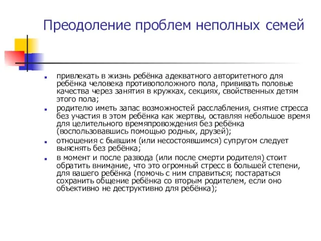 Преодоление проблем неполных семей привлекать в жизнь ребёнка адекватного авторитетного для ребёнка