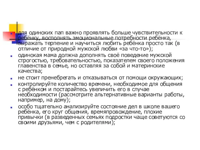 для одиноких пап важно проявлять больше чувствительности к ребёнку, восполнять эмоциональные потребности