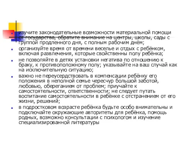 изучите законодательные возможности материальной помощи от государства, обратите внимание на центры, школы,