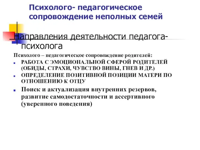 Психолого- педагогическое сопровождение неполных семей Направления деятельности педагога- психолога Психолого – педагогическое