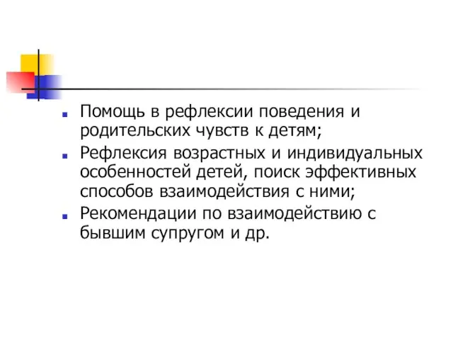 Помощь в рефлексии поведения и родительских чувств к детям; Рефлексия возрастных и