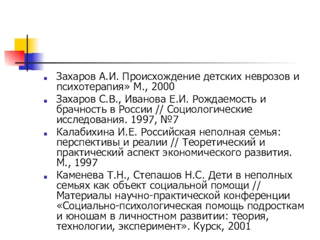 Захаров А.И. Происхождение детских неврозов и психотерапия» М., 2000 Захаров С.В., Иванова